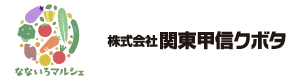 株式会社関東甲信クボタ