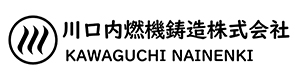 川口内燃機鋳造株式会社